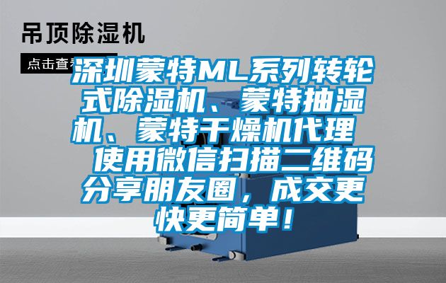 深圳蒙特ML系列轉(zhuǎn)輪式除濕機、蒙特抽濕機、蒙特干燥機代理  使用微信掃描二維碼分享朋友圈，成交更快更簡單！