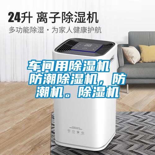 車間用除濕機  防潮除濕機，防潮機。除濕機