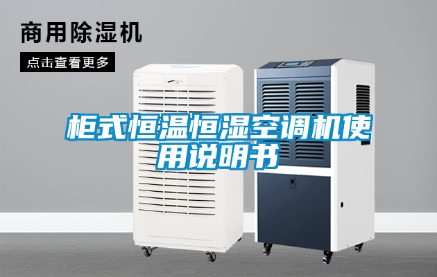 柜式恒溫恒濕空調(diào)機(jī)使用說(shuō)明書