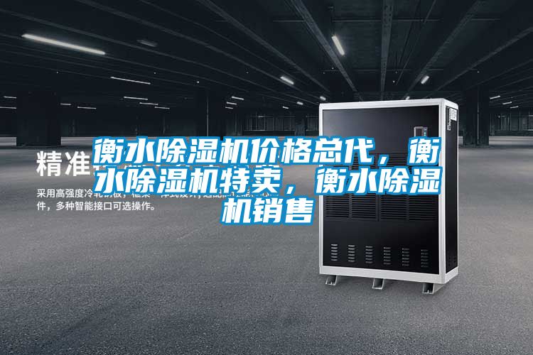 衡水除濕機(jī)價格總代,衡水除濕機(jī)特賣,衡水除濕機(jī)銷售