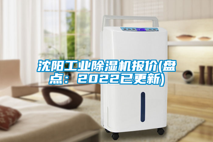 沈陽工業(yè)除濕機報價(盤點：2022已更新)