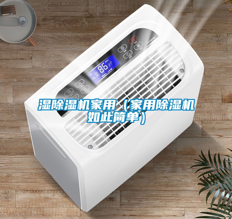 濕除濕機(jī)家用(家用除濕機(jī)如此簡單)