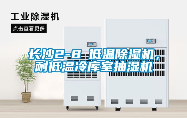 長沙2-8℃低溫除濕機，耐低溫冷庫室抽濕機