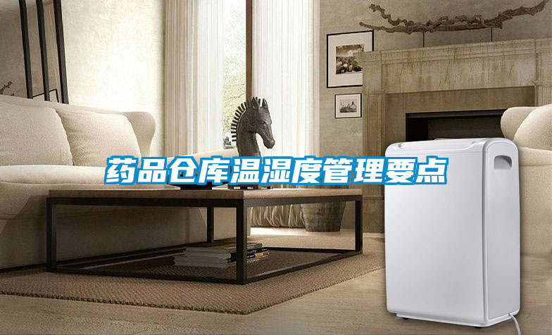 藥品倉(cāng)庫(kù)溫濕度管理要點(diǎn)
