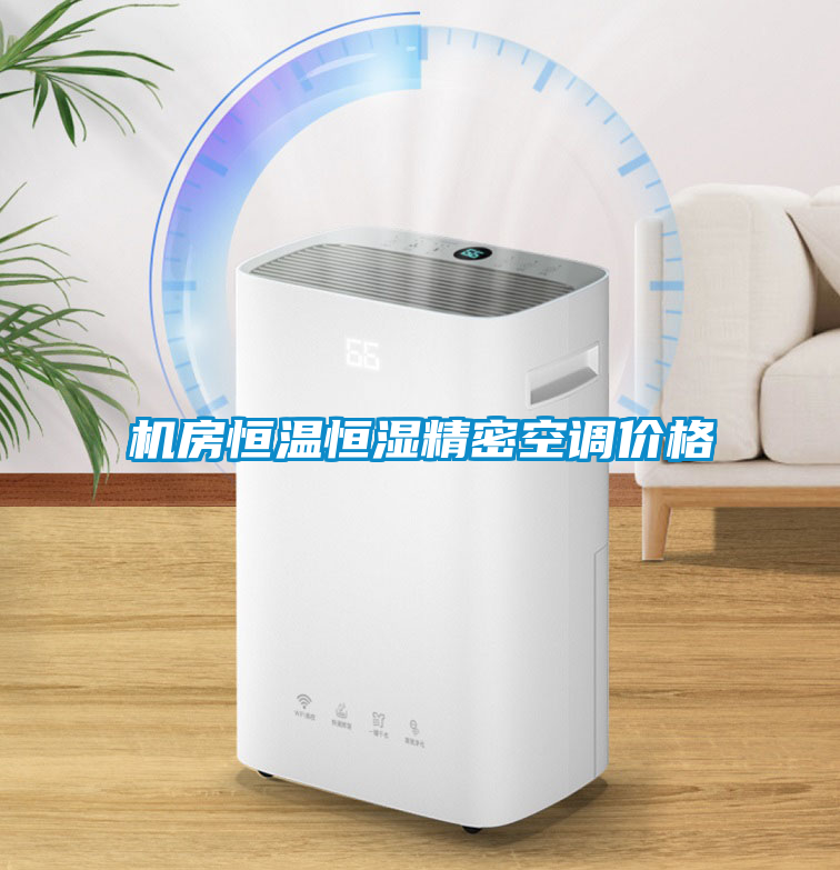 機房恒溫恒濕精密空調價格