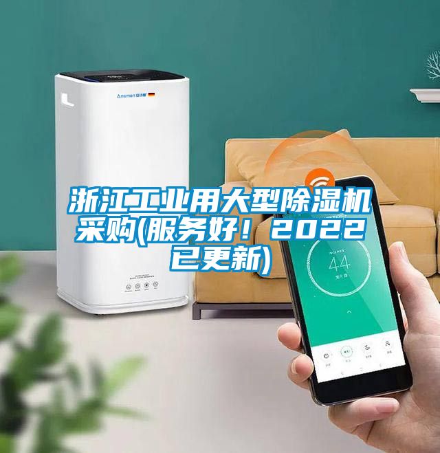 浙江工業(yè)用大型除濕機(jī)采購(gòu)(服務(wù)好！2022已更新)