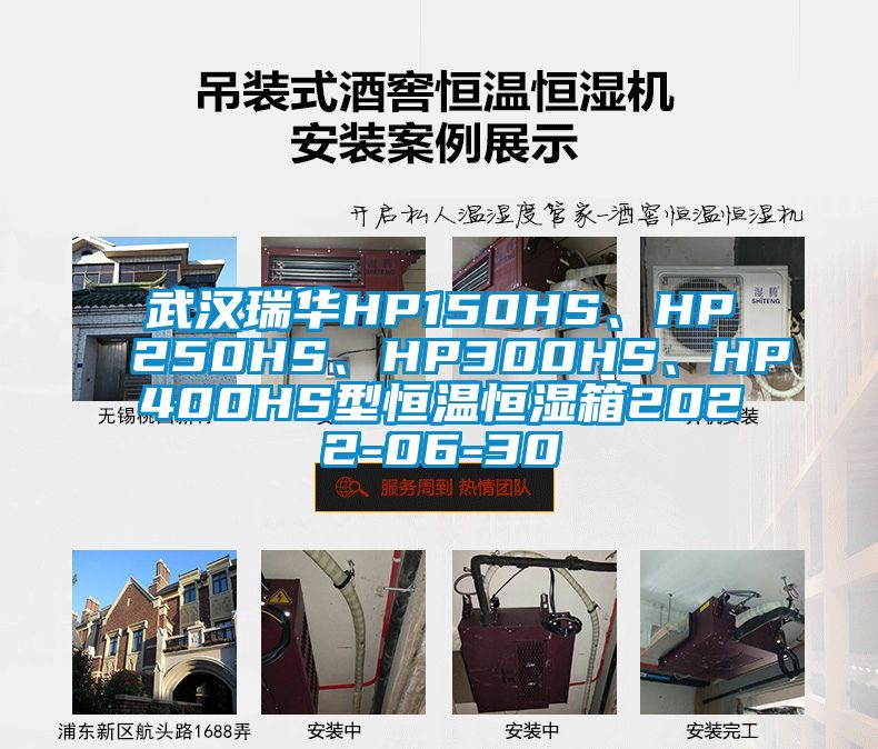 武漢瑞華HP150HS、HP250HS、HP300HS、HP400HS型恒溫恒濕箱2022-06-30