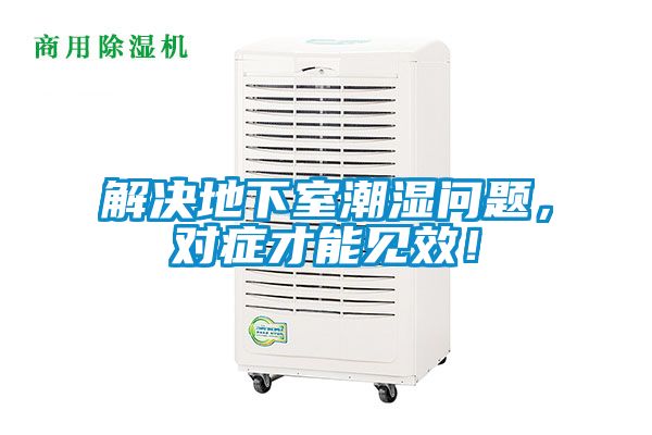 解決地下室潮濕問題，對癥才能見效！