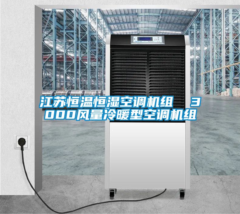 江蘇恒溫恒濕空調(diào)機組 3000風(fēng)量冷暖型空調(diào)機組