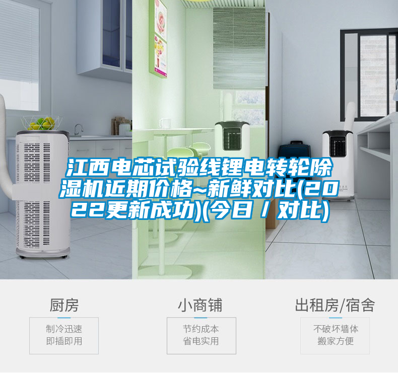江西電芯試驗線鋰電轉輪除濕機近期價格~新鮮對比(2022更新成功)(今日/對比)