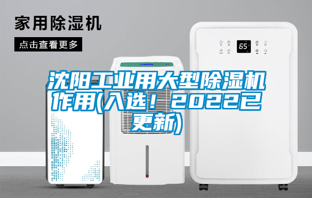 沈陽工業(yè)用大型除濕機作用(入選！2022已更新)