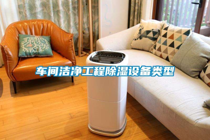 車間潔凈工程除濕設備類型