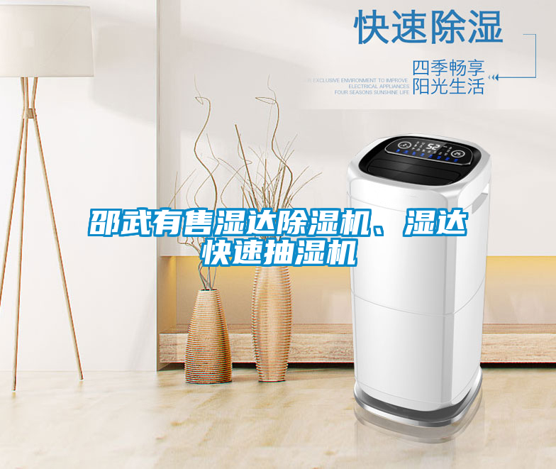 邵武有售濕達(dá)除濕機(jī)、濕達(dá)快速抽濕機(jī)