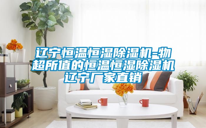 遼寧恒溫恒濕除濕機(jī)-物超所值的恒溫恒濕除濕機(jī)遼寧廠家直銷(xiāo)
