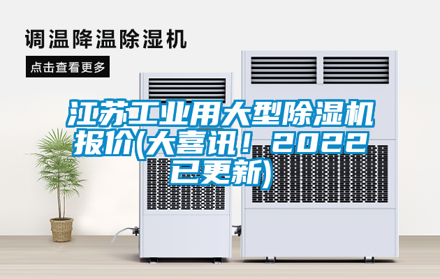 江蘇工業用大型除濕機報價(大喜訊!2022已更新)
