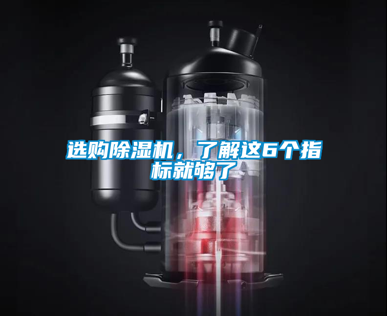 選購除濕機，了解這6個指標就夠了