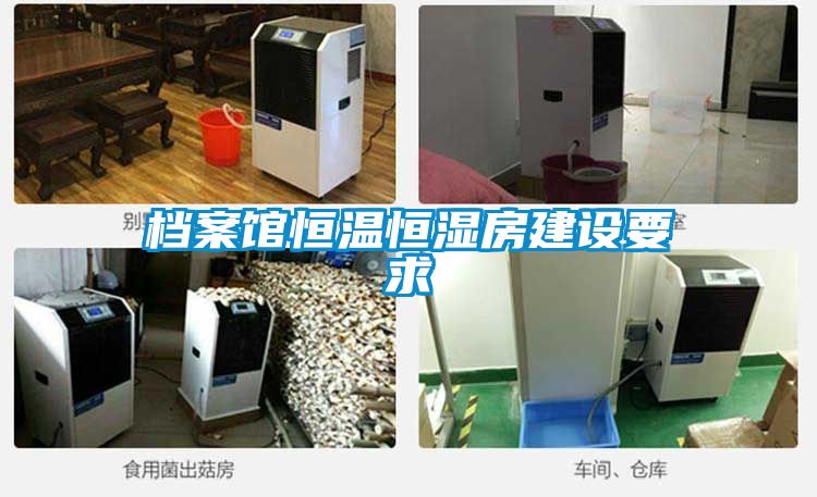 檔案館恒溫恒濕房建設要求