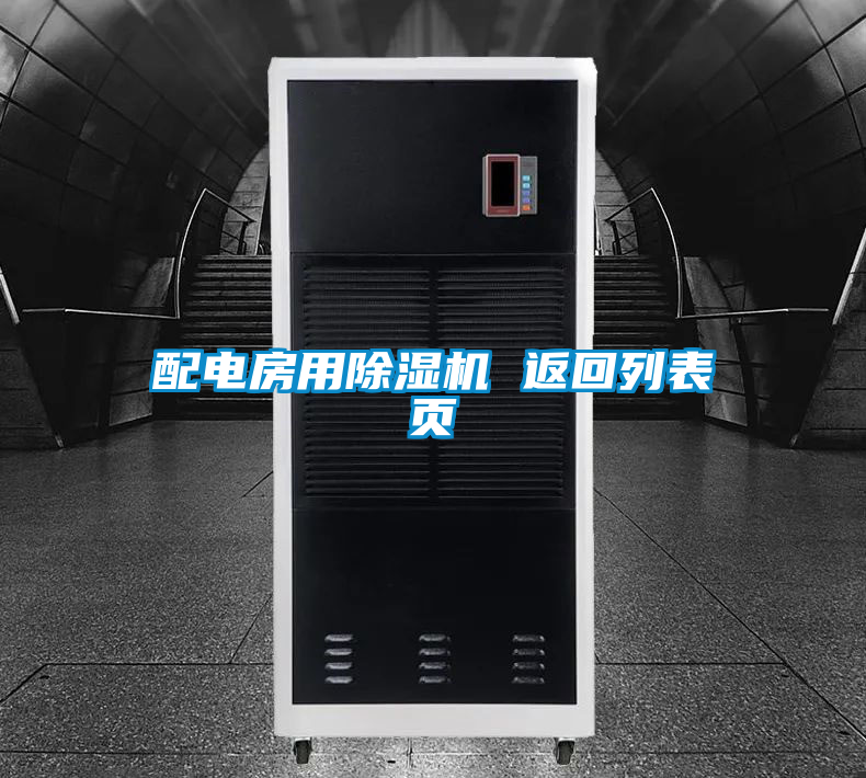 配電房用除濕機(jī) 返回列表頁(yè)