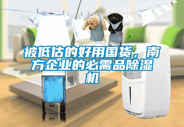 被低估的好用國貨,南方企業的必需品除濕機