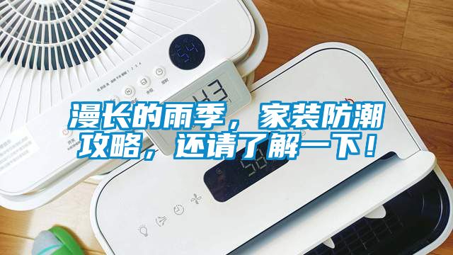漫長的雨季,家裝防潮攻略,還請了解一下!
