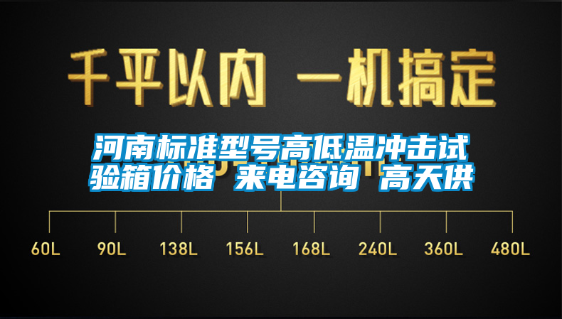 河南標(biāo)準(zhǔn)型號(hào)高低溫沖擊試驗(yàn)箱價(jià)格 來(lái)電咨詢 高天供