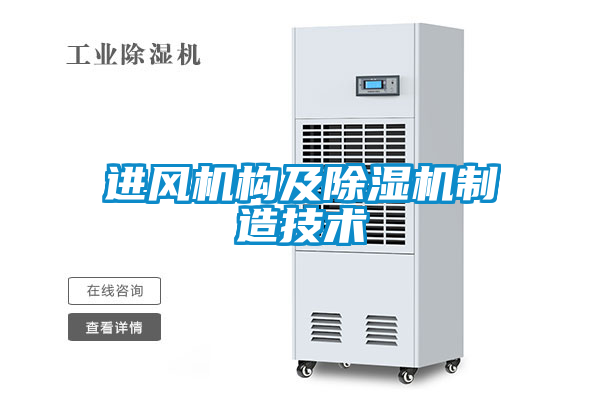進風(fēng)機構(gòu)及除濕機制造技術(shù)
