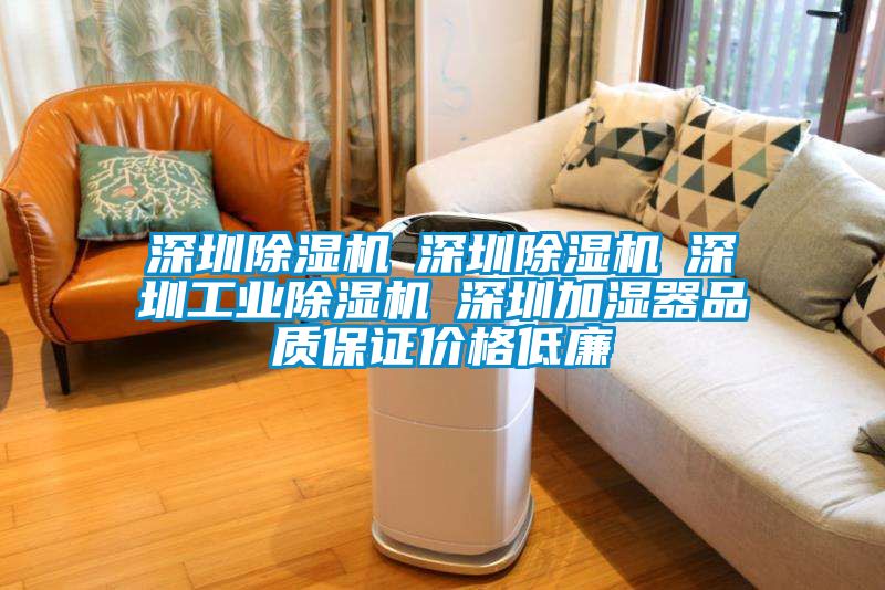 深圳除濕機☆深圳除濕機☆深圳工業除濕機☆深圳加濕器品質保證價格低廉