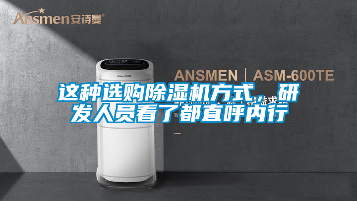 這種選購除濕機方式，研發人員看了都直呼內行