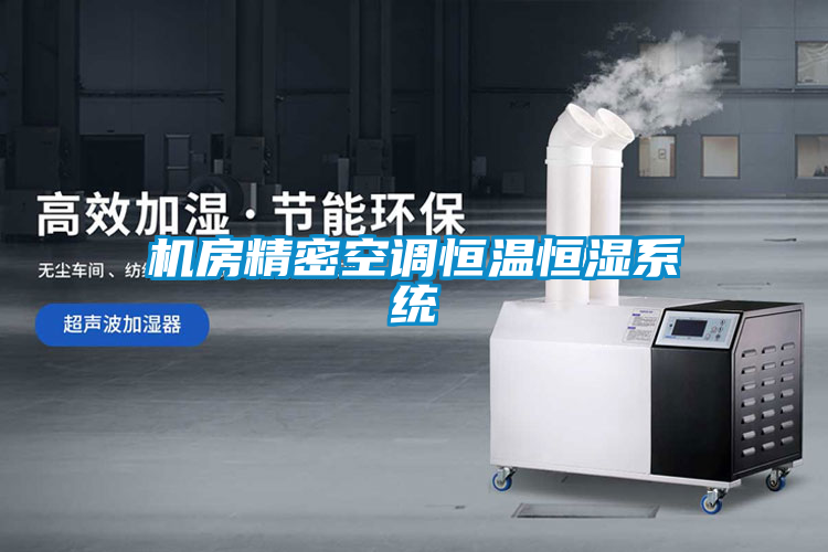 機房精密空調恒溫恒濕系統