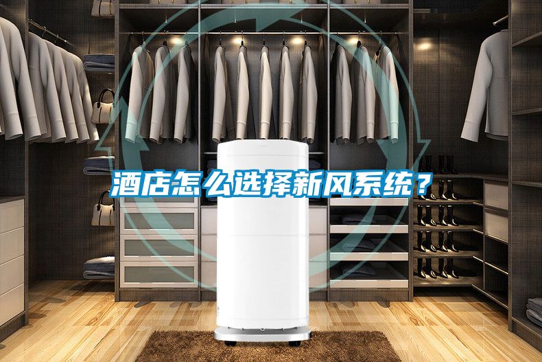 酒店怎么選擇新風系統？