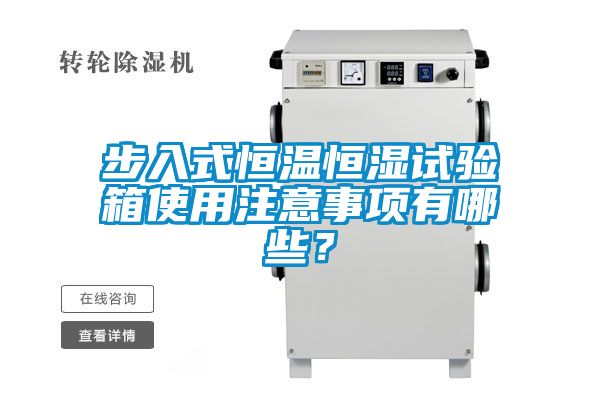 步入式恒溫恒濕試驗箱使用注意事項有哪些？