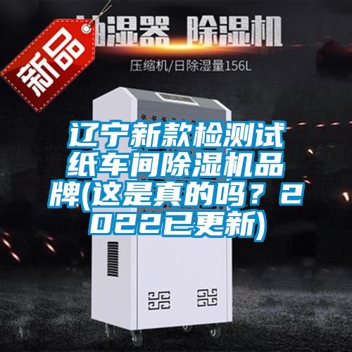 遼寧新款檢測試紙車間除濕機品牌(這是真的嗎?2022已更新)