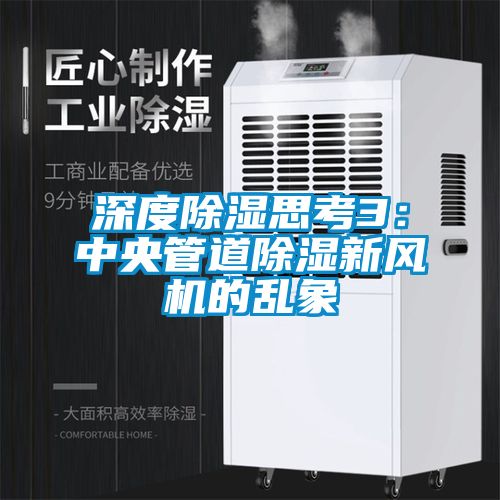 深度除濕思考3：中央管道除濕新風(fēng)機(jī)的亂象