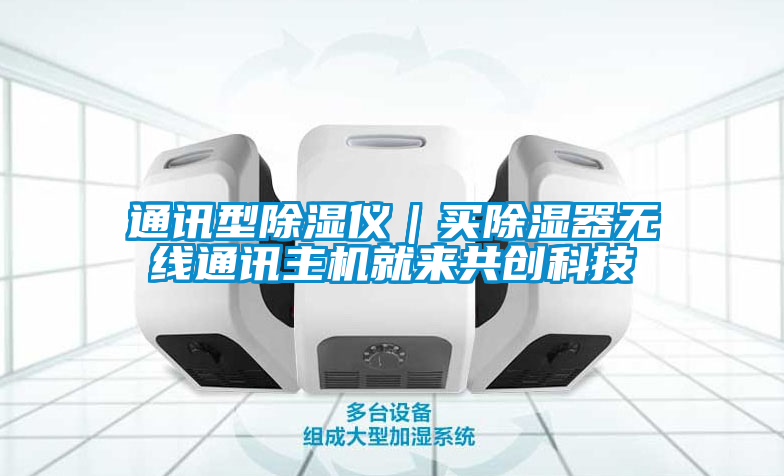 通訊型除濕儀|買除濕器無線通訊主機就來共創科技