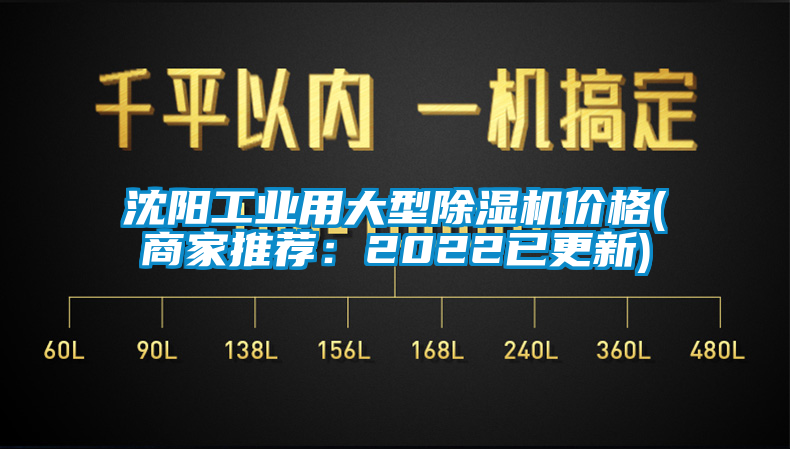 沈陽工業用大型除濕機價格(商家推薦:2022已更新)