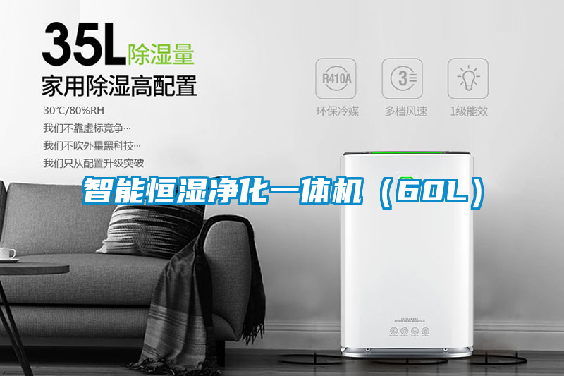 智能恒濕凈化一體機(60L)