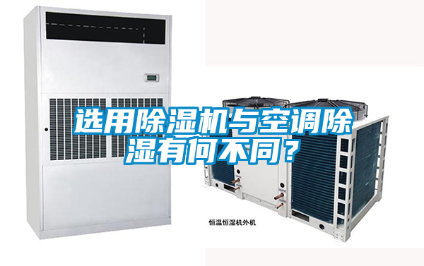 選用除濕機與空調除濕有何不同?