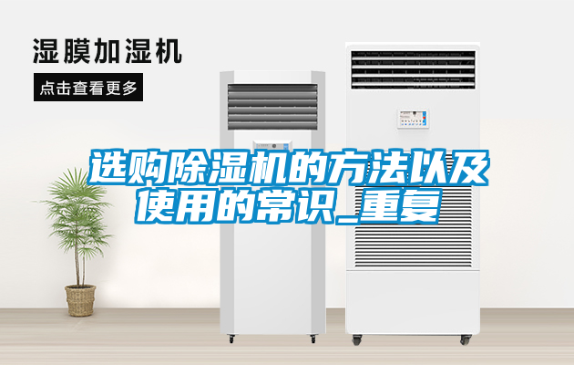 選購除濕機的方法以及使用的常識_重復