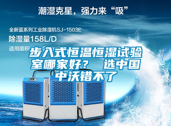步入式恒溫恒濕試驗室哪家好? 選中國中沃錯不了