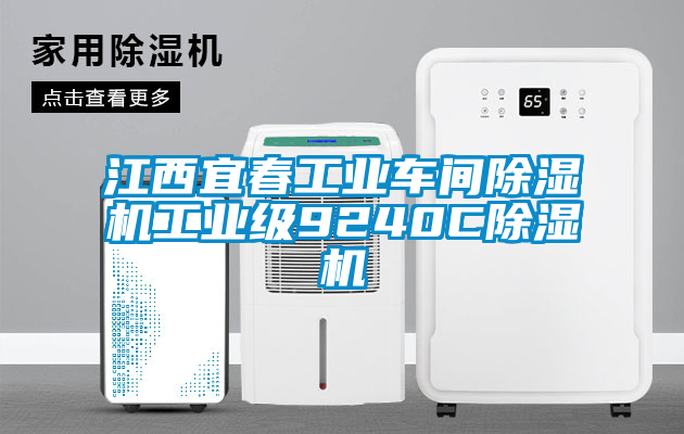 江西宜春工業(yè)車間除濕機工業(yè)級9240C除濕機