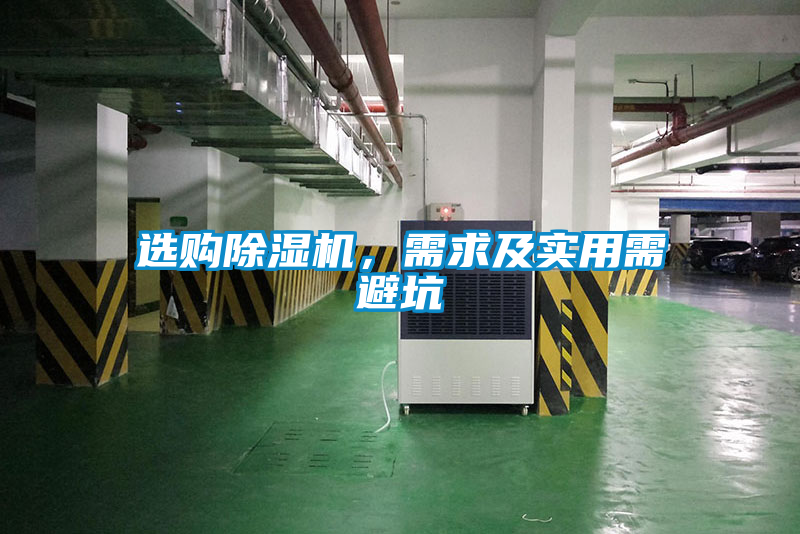 選購除濕機，需求及實用需避坑