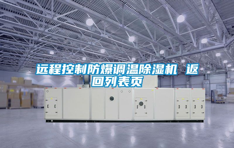 遠程控制防爆調(diào)溫除濕機 返回列表頁