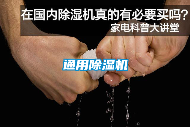 通用除濕機