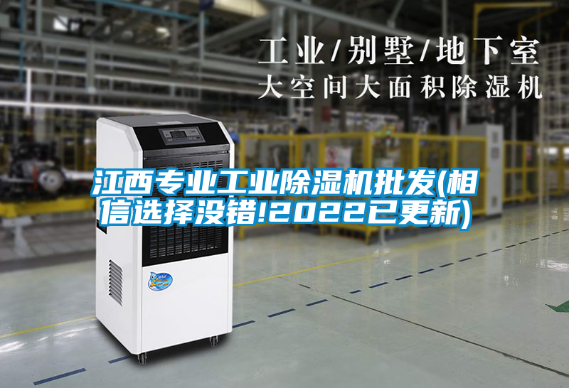 江西專業(yè)工業(yè)除濕機批發(fā)(相信選擇沒錯!2022已更新)