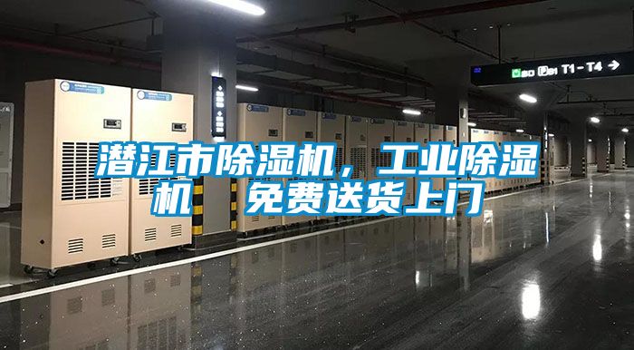 潛江市除濕機(jī)，工業(yè)除濕機(jī)  免費(fèi)送貨上門(mén)