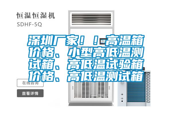 深圳廠家!!高溫箱價(jià)格、小型高低溫測(cè)試箱、高低溫試驗(yàn)箱價(jià)格、高低溫測(cè)試箱