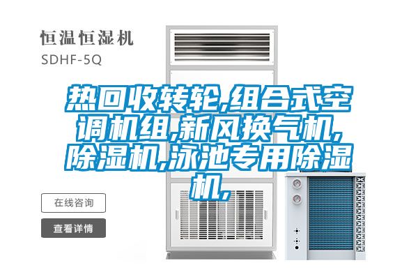 熱回收轉(zhuǎn)輪,組合式空調(diào)機組,新風(fēng)換氣機,除濕機,泳池專用除濕機,