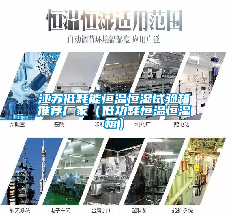 江蘇低耗能恒溫恒濕試驗(yàn)箱推薦廠家(低功耗恒溫恒濕箱)