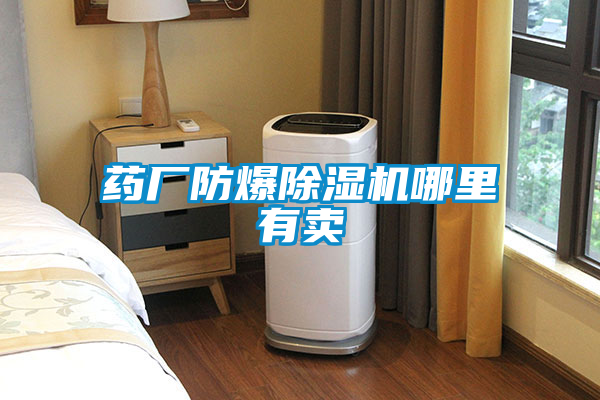 藥廠防爆除濕機哪里有賣
