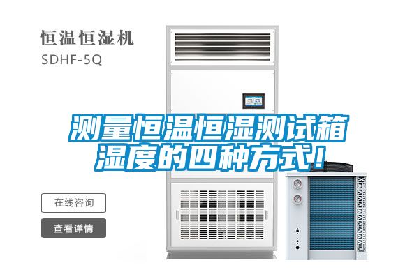 測量恒溫恒濕測試箱濕度的四種方式!
